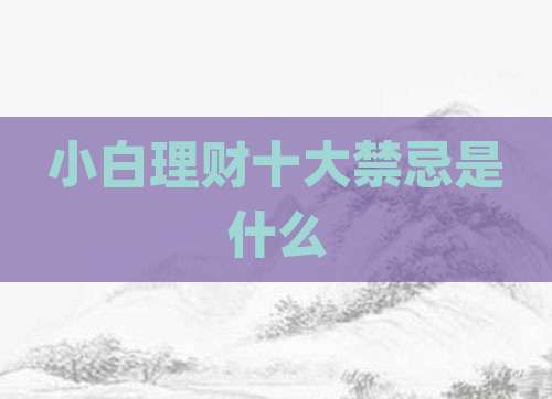 小白理财十大禁忌是什么