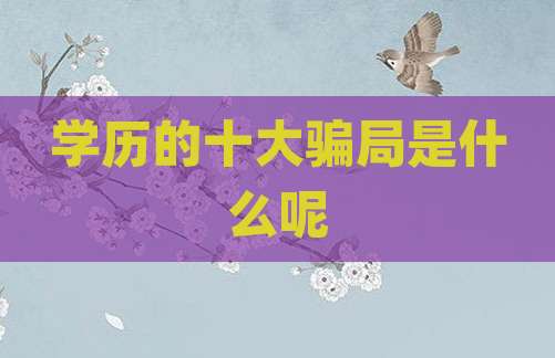 学历的十大骗局是什么呢