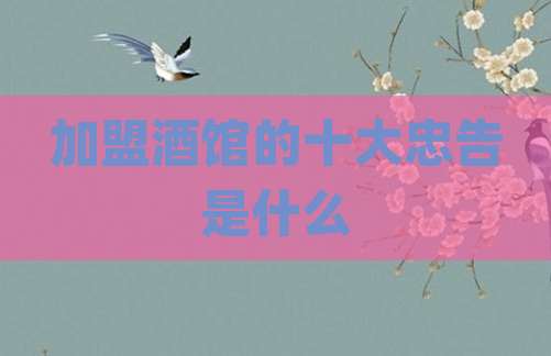 加盟酒馆的十大忠告是什么