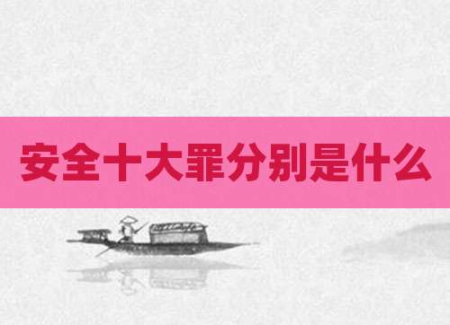 安全十大罪分别是什么