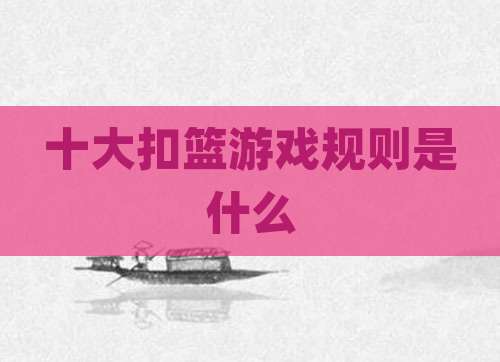 十大扣篮游戏规则是什么