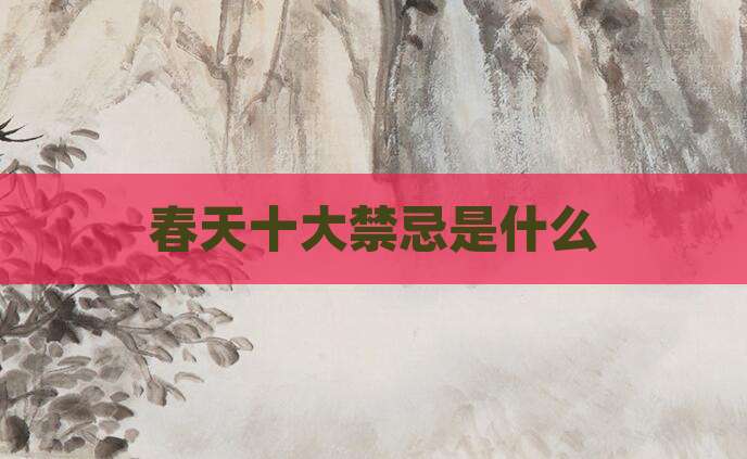 春天十大禁忌是什么