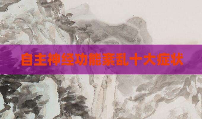 自主神经功能紊乱十大症状