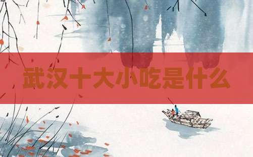 武汉十大小吃是什么