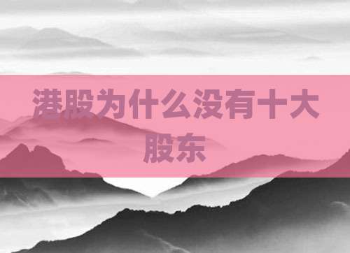 港股为什么没有十大股东