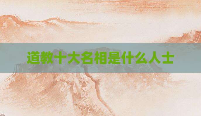 道教十大名相是什么人士