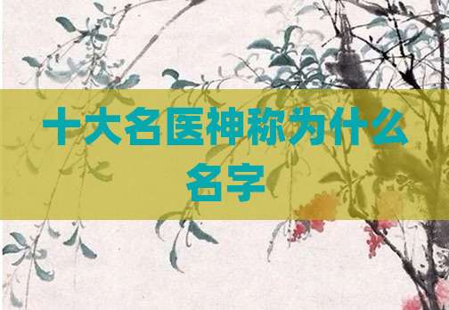 十大名医神称为什么名字