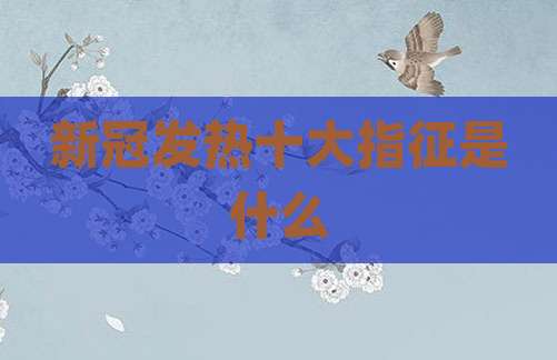 新冠发热十大指征是什么