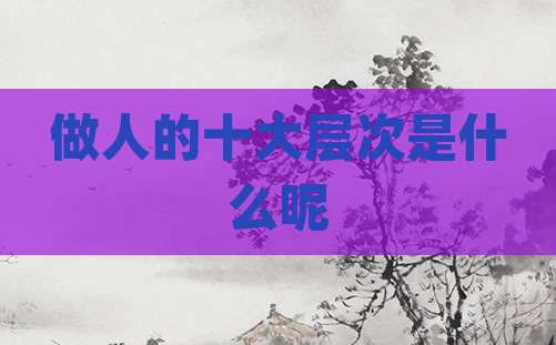 做人的十大层次是什么呢