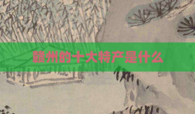 赣州的十大特产是什么