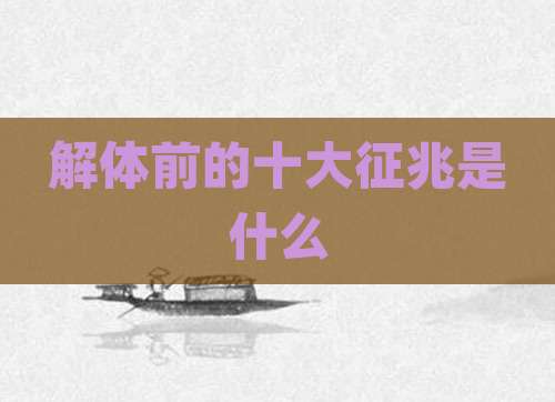 解体前的十大征兆是什么