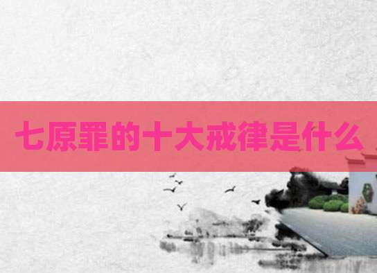 七原罪的十大戒律是什么