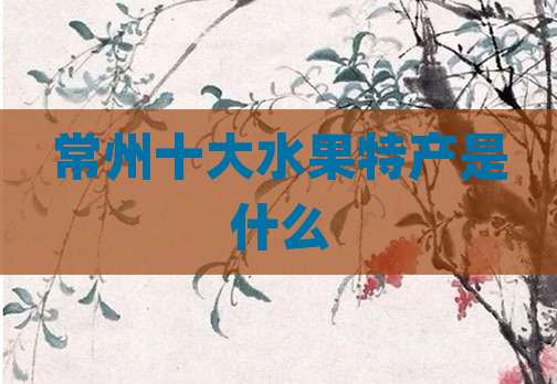 常州十大水果特产是什么