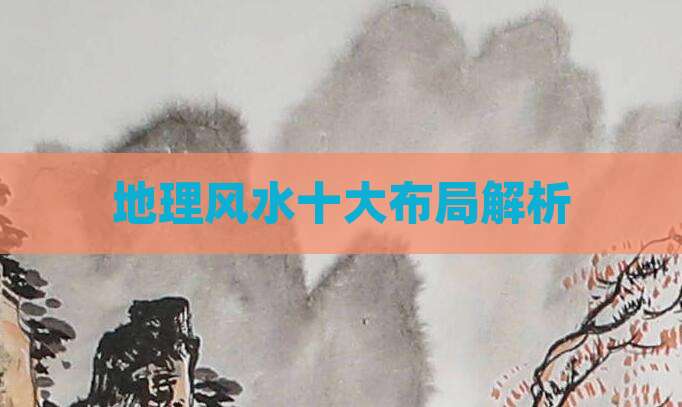 地理风水十大布局解析