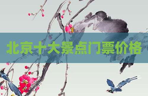 北京十大景点门票价格
