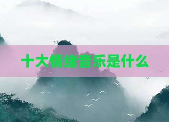 十大情绪音乐是什么