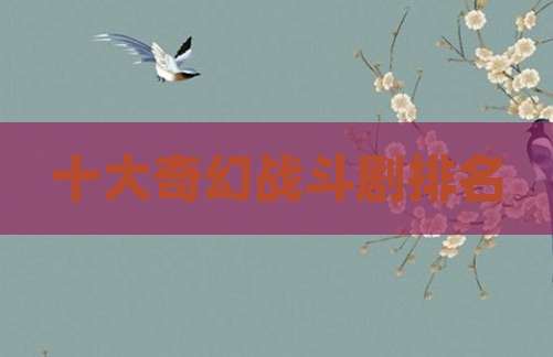 十大奇幻战斗剧排名