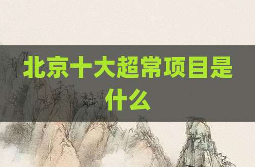 北京十大超常项目是什么
