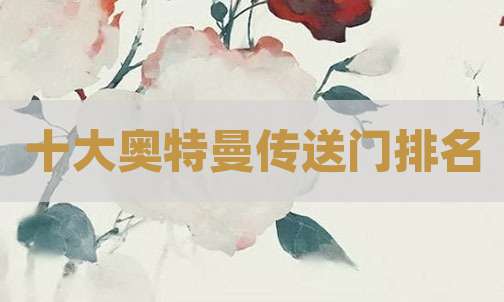 十大奥特曼传送门排名