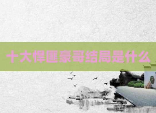 十大悍匪豪哥结局是什么