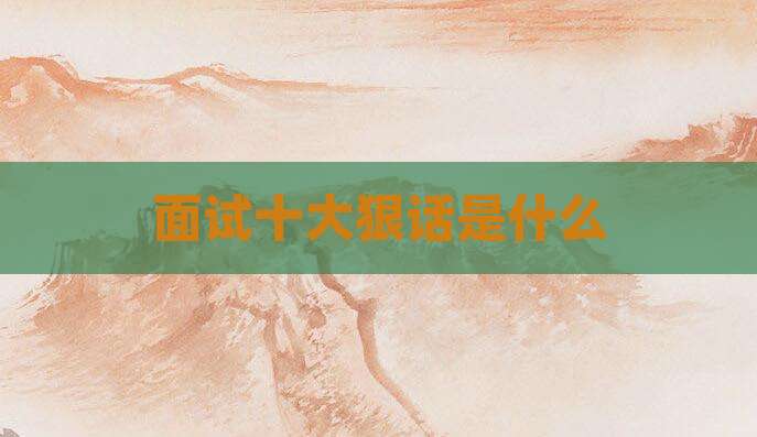 面试十大狠话是什么