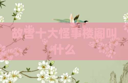 故宫十大怪事楼阁叫什么