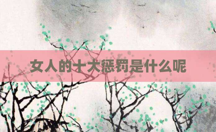 女人的十大惩罚是什么呢