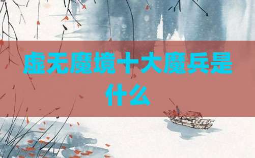 虚无魔境十大魔兵是什么