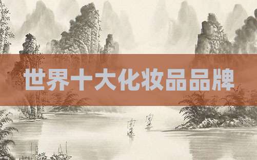 世界十大化妆品品牌