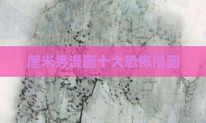厘米秀漫画十大恐怖漫画