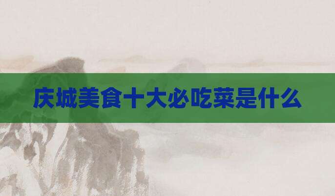 庆城美食十大必吃菜是什么