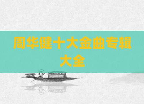 周华健十大金曲专辑大全