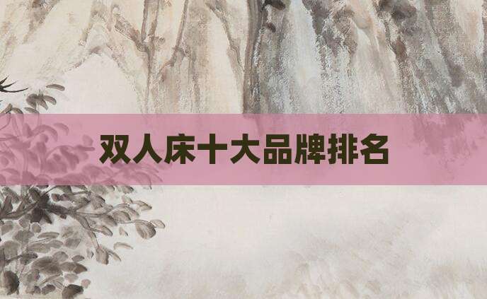 双人床十大品牌排名