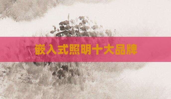 嵌入式照明十大品牌