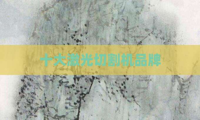 十大激光切割机品牌