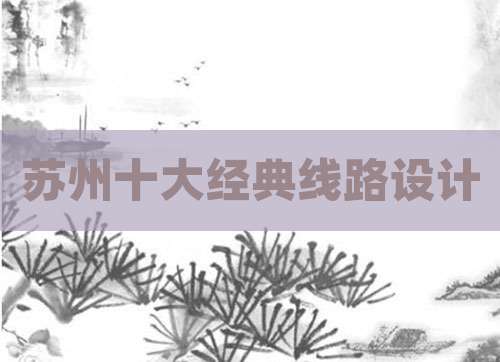 苏州十大经典线路设计