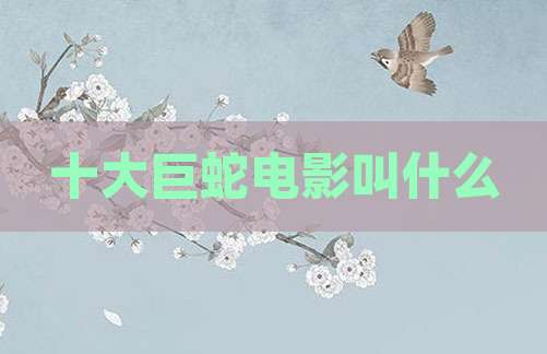 十大巨蛇电影叫什么