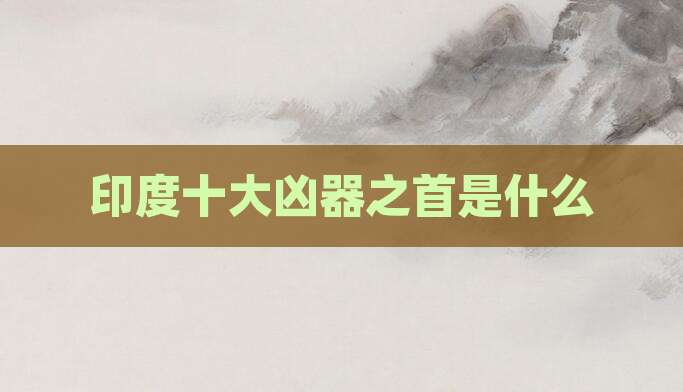 印度十大凶器之首是什么