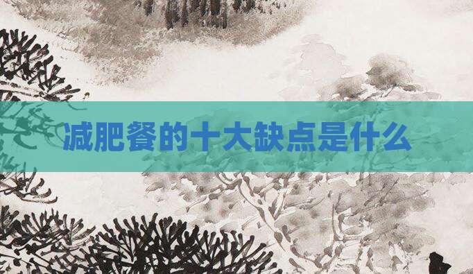 减肥餐的十大缺点是什么