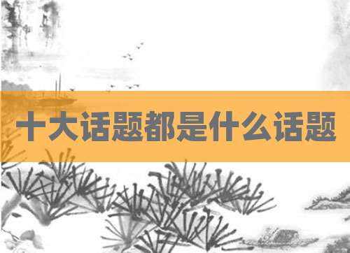 十大话题都是什么话题