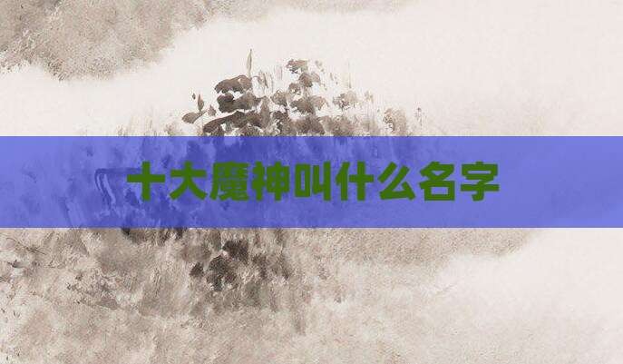 十大魔神叫什么名字