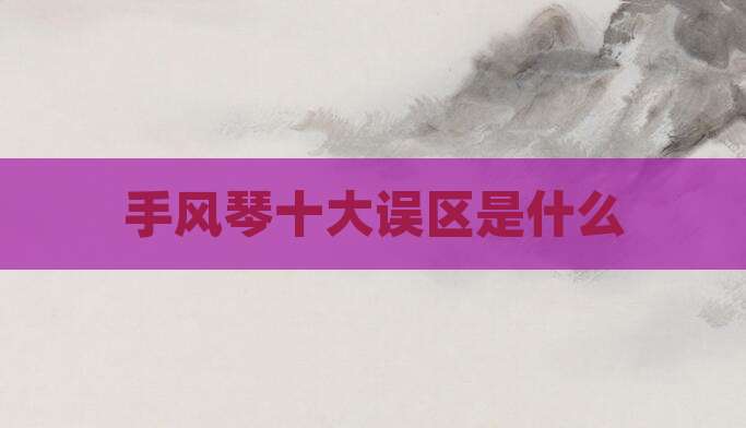 手风琴十大误区是什么