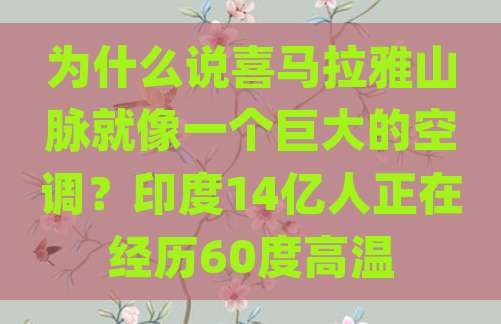 为什么说喜马拉雅山脉就像一个巨大的空调？印度14亿人正在经历60度高温