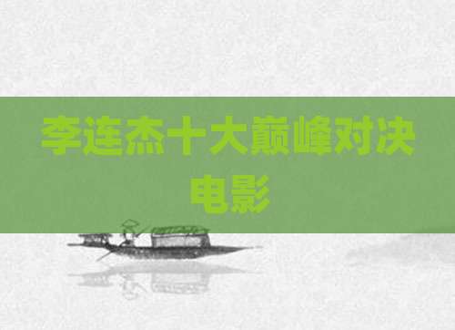 李连杰十大巅峰对决电影