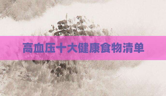 高血压十大健康食物清单