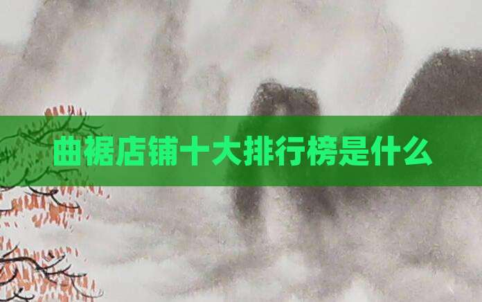 曲裾店铺十大排行榜是什么