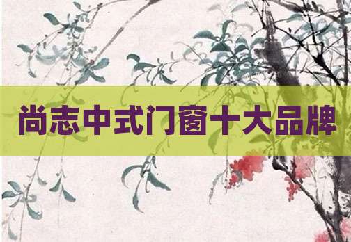 尚志中式门窗十大品牌