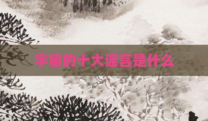 宇宙的十大谣言是什么