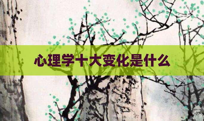 心理学十大变化是什么