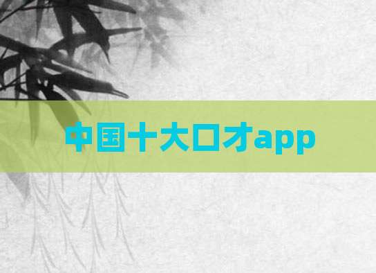 中国十大口才app